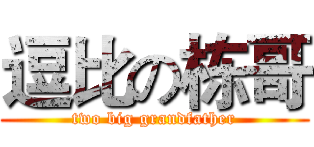 逗比の栋哥 (two big grandfather)