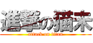 進撃の猫未 (attack on titan)