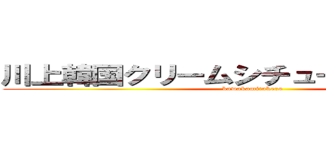 川上韓国クリームシチュー上田信也かん (kawakamitakero)