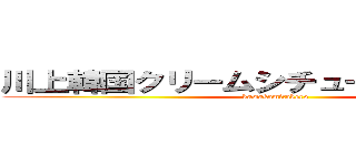 川上韓国クリームシチュー上田信也かん (kawakamitakero)