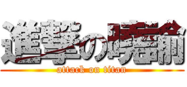 進撃の曉諭 (attack on titan)