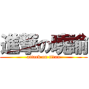 進撃の曉諭 (attack on titan)