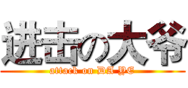 进击の大爷 (attack on DA YE)