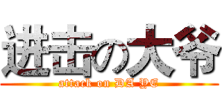 进击の大爷 (attack on DA YE)