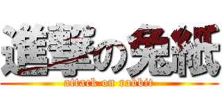 進撃の兔紙 (attack on rabbit)