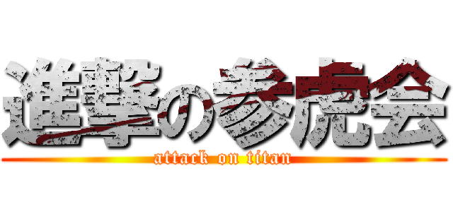 進撃の参虎会 (attack on titan)