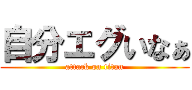 自分エグいなぁ (attack on titan)