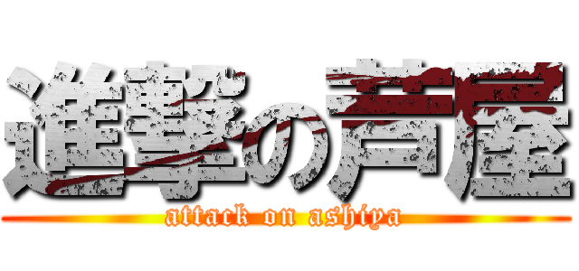 進撃の芦屋 (attack on ashiya)