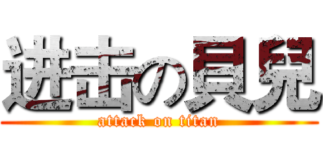 进击の貝兒 (attack on titan)