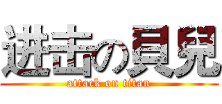 进击の貝兒 (attack on titan)