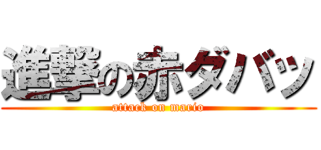 進撃の赤ダバッ (attack on mario)