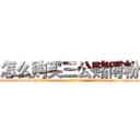 怎么购买三公赌博粉 (怎么购买三公赌博粉【电-186x2687x6963-Q278180069元-吉-药-业】我们做的是长期生意,靠的是老客户长期支持 http://sngk.net/Hi8JG0
)