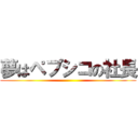 夢はペプシコの社長 ()