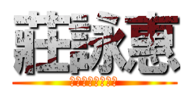 莊詠惠 (東華大學歷史學系)