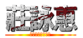 莊詠惠 (東華大學歷史學系)