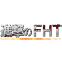 進撃のＦＨＴ (attack on titan)