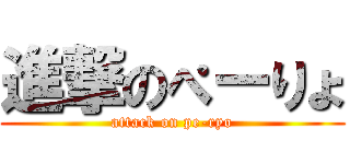 進撃のぺーりょ (attack on pe-ryo)