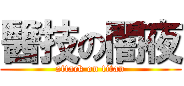 醫技の闇夜 (attack on titan)