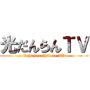 光だんらんＴＶ (light hearthstone TV)