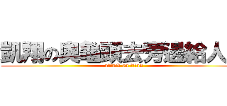 凱翔の奧龜頭去旁邊給人插 (attack on titan)