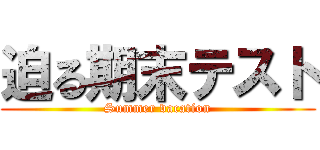 迫る期末テスト (Summer vacation)