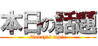 本日の話題 (Today's topic)