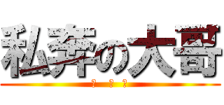 私奔の大哥 (幹   你  娘)