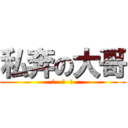 私奔の大哥 (幹   你  娘)