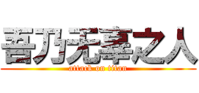 吾乃无辜之人 (attack on titan)