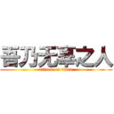 吾乃无辜之人 (attack on titan)