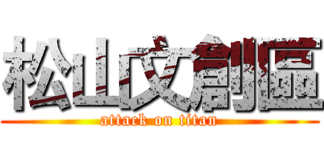 松山文創區 (attack on titan)