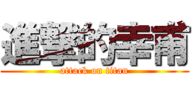 進撃的幸甫 (attack on titan)