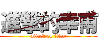 進撃的幸甫 (attack on titan)