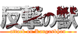 反撃の獣 (attack on Kangaskhan)