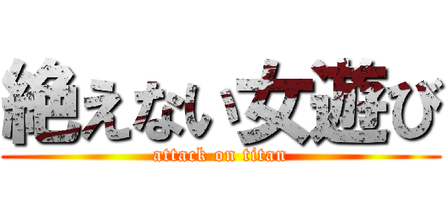 絶えない女遊び (attack on titan)