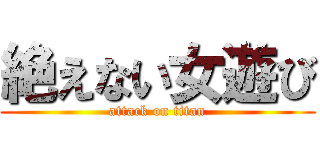 絶えない女遊び (attack on titan)