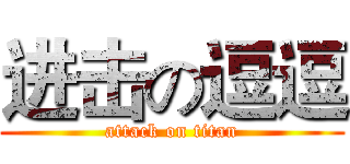 进击の逗逗 (attack on titan)