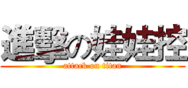 進擊の娃娃控 (attack on titan)