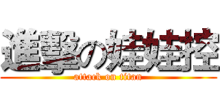 進擊の娃娃控 (attack on titan)