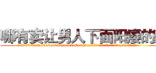 哪有卖让男人下面阳痿的药 (哪有卖让男人下面阳痿的药【电.话186x0156x9662-Q194843976林氏药业】我们做的是长期生意,靠的是老客户长期支持
参考消息网2月20日报道 韩媒称，“剩女多、离婚率高的城市，房价一定会上涨。”这是中国经济学家金岩石2016年12月参加在上海举行的房地产相关论坛时说的话。
)
