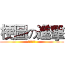 梗圖の進擊 (趕快壓讚讚)