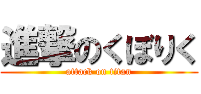 進撃のくぼりく (attack on titan)