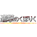 進撃のくぼりく (attack on titan)