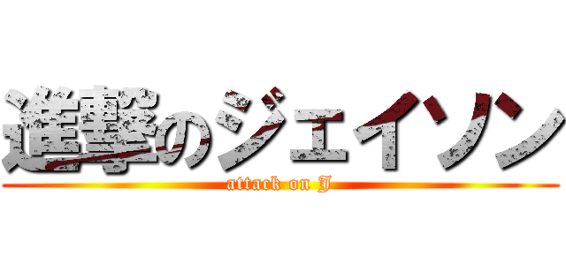 進撃のジェイソン (attack on J)