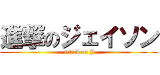 進撃のジェイソン (attack on J)