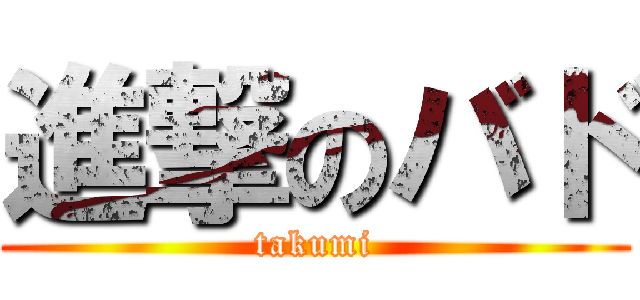 進撃のバド (takumi)
