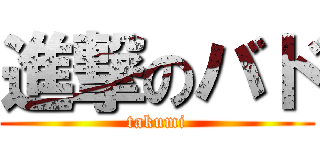 進撃のバド (takumi)