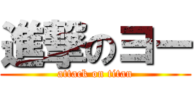 進撃のヨー (attack on titan)