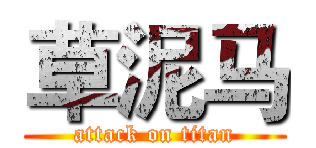 草泥马 (attack on titan)