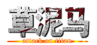 草泥马 (attack on titan)